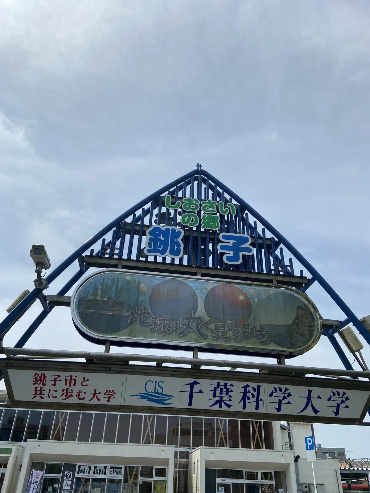 The welcome sign at Choshi Station reading "Shiosai no Sato Choshi" and "the town where the Earth looks round"